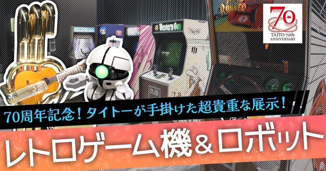タイトーが手掛けた超貴重なレトロゲーム機＆ロボットたち