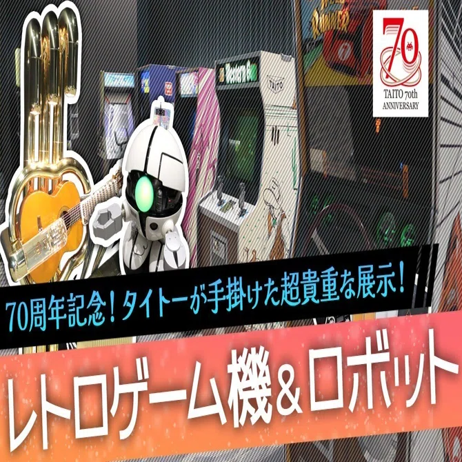 タイトーが手掛けた超貴重なレトロゲーム機＆ロボットたち