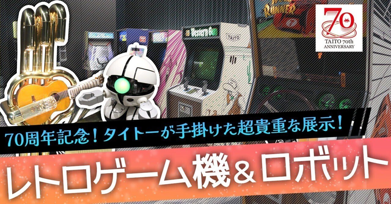 タイトーが手掛けた超貴重なレトロゲーム機＆ロボットたち