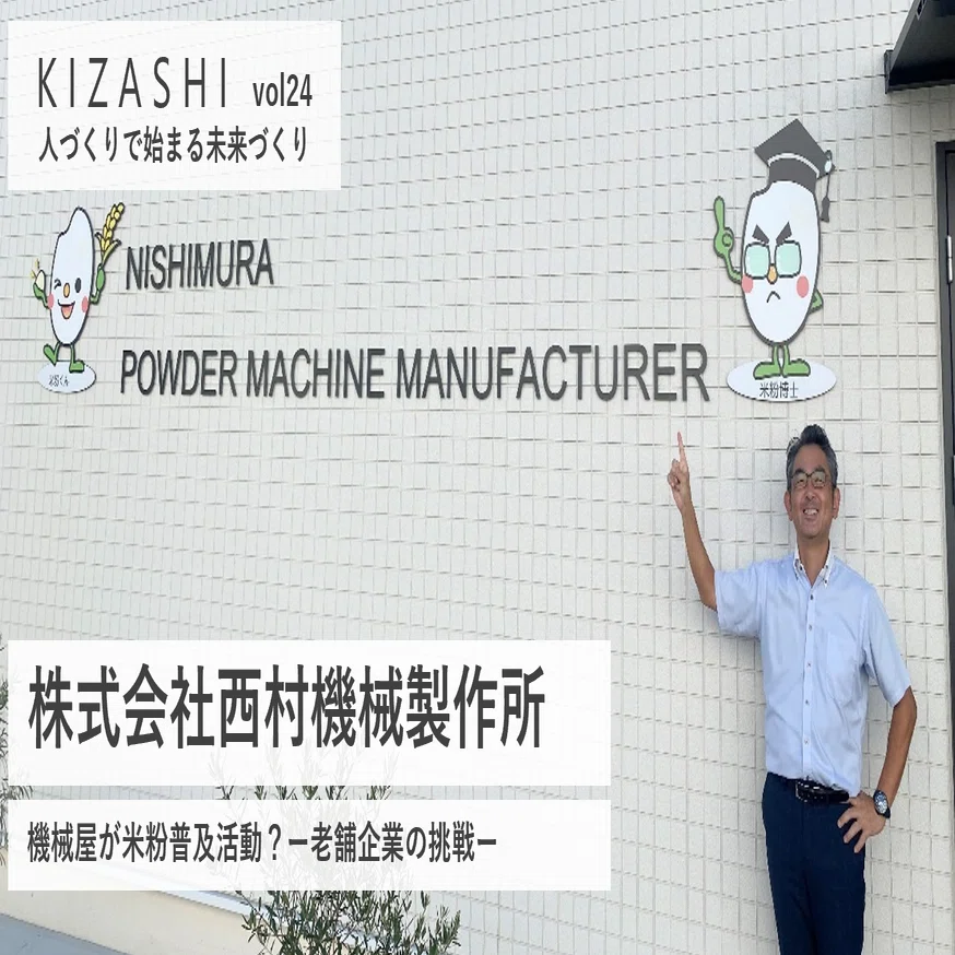 機械屋が米粉普及活動？​～老舗企業の挑戦～​(株式会社西村機械製作所