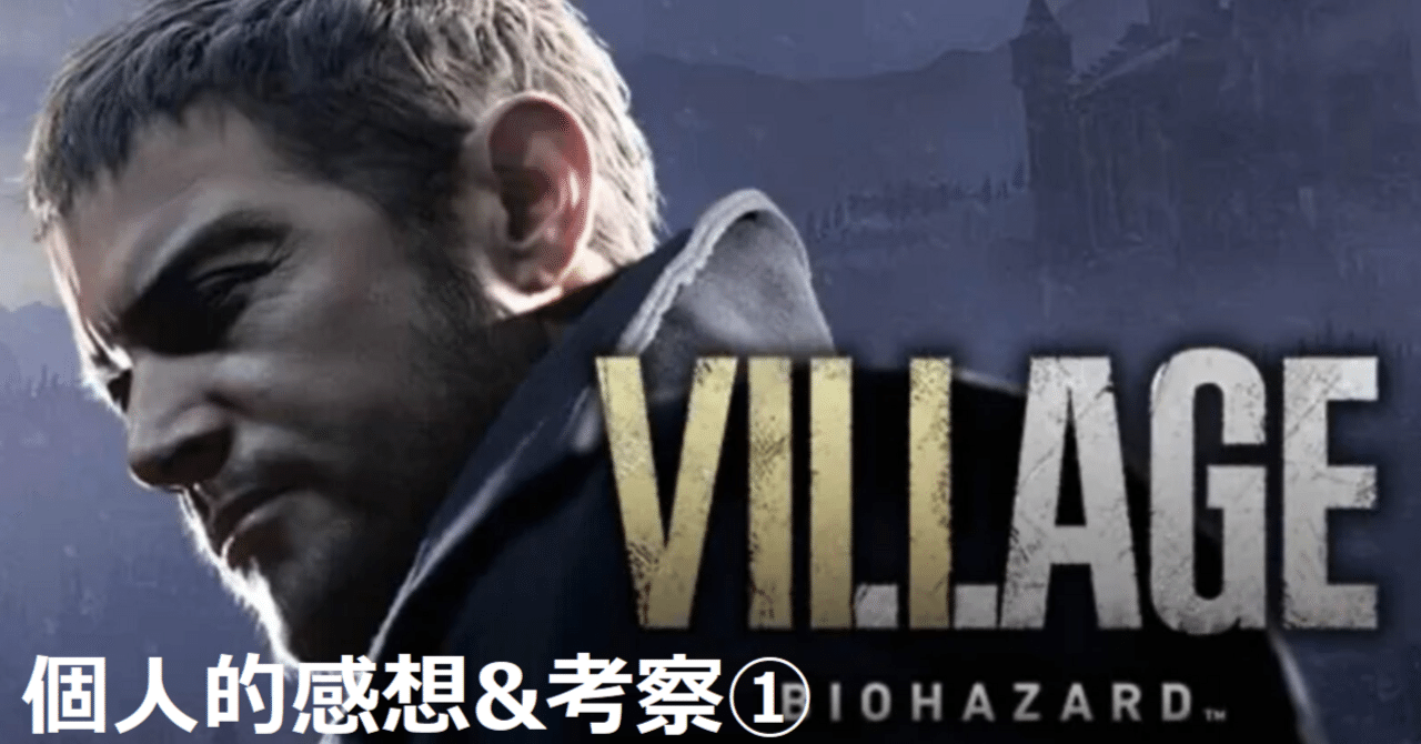 Lバイオハザード ヴィレッジ 個人的感想&考察①｜とよ