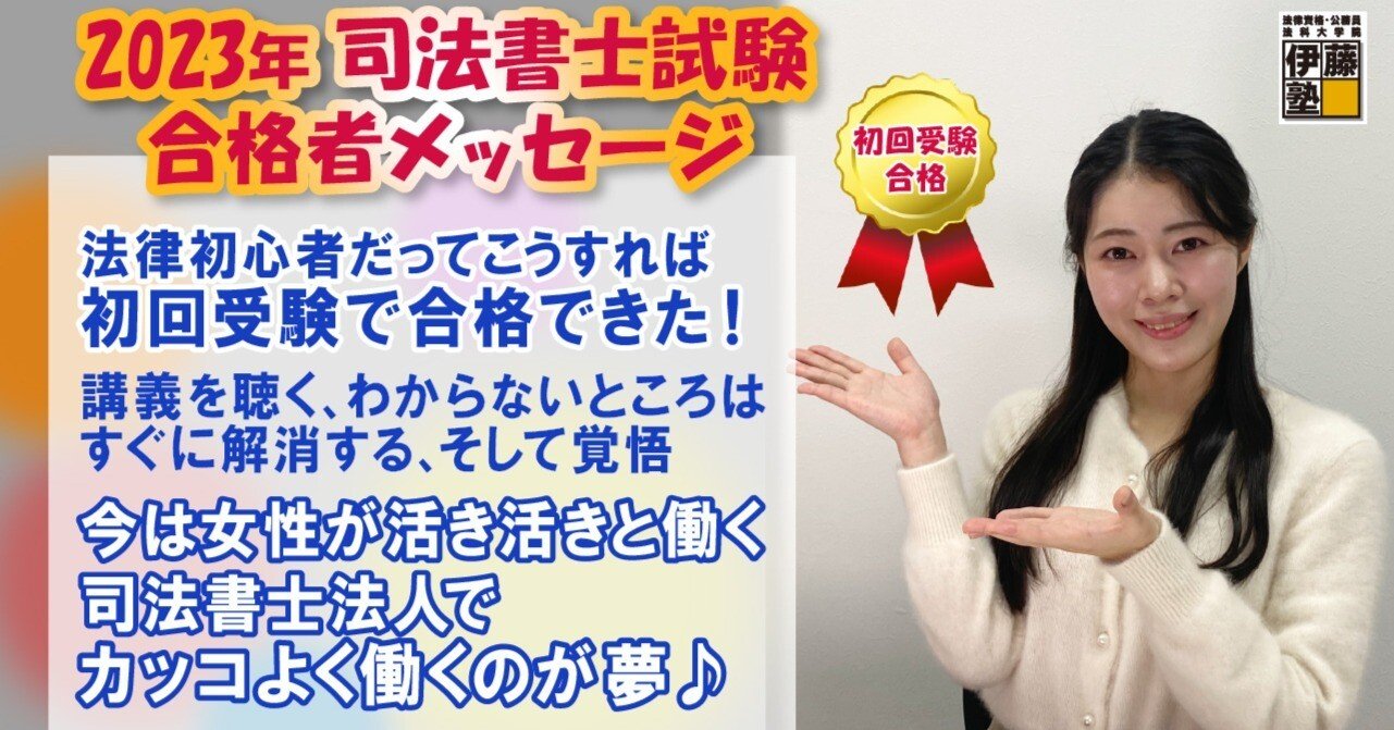 2023年度司法書士試験合格者からのメッセージ20｜伊藤塾 司法書士試験科