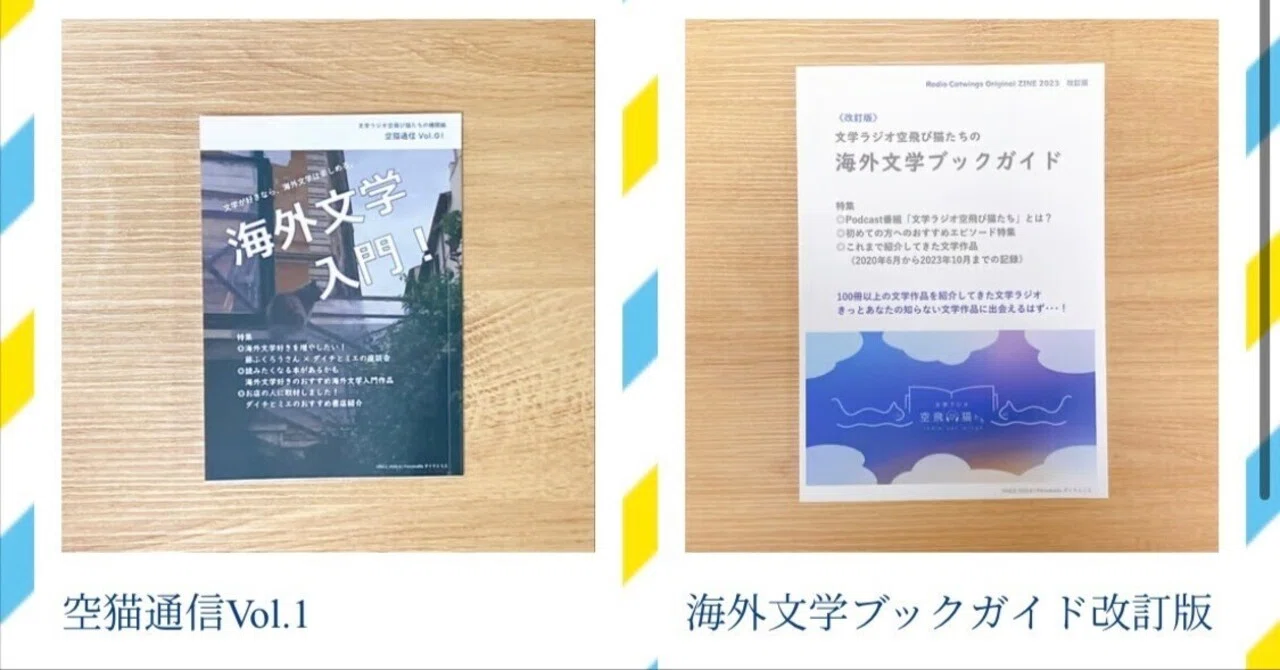 お知らせ】文学ラジオ空飛び猫たちのZINEを販売するwebショップを