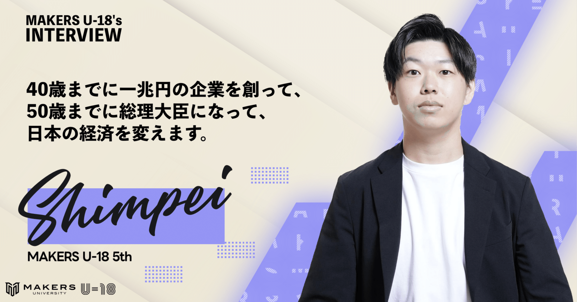 40歳までに一兆円の企業を創って、50歳までに総理大臣になって、日本の経済を変えます。-Shimpei｜MAKERS UNIVERSITY U-18