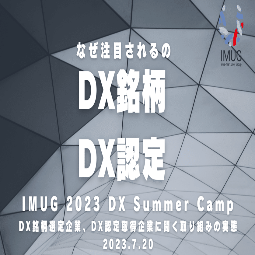 IMUG 2023 DX Summer Camp ～DX銘柄選定企業、DX認定取得企業に