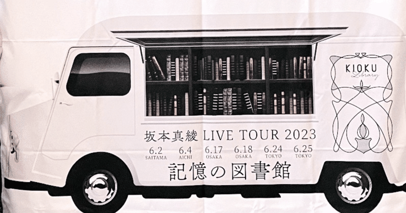 今日も、明日を信じてる。『坂本真綾 LIVE TOUR 2023 「記憶の図書館」東京振替公演（1月3日）』