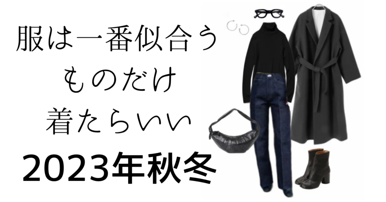 【2023秋冬】服は一番似合うものだけ着たらいい｜気分じゃないの