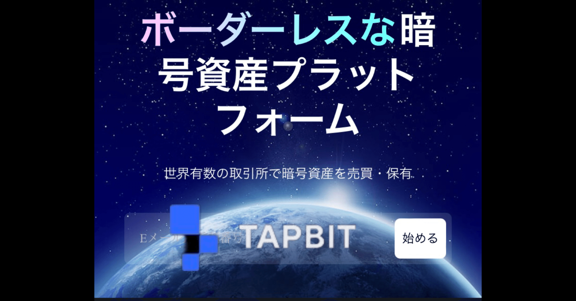 Tapbitの魅力解説と限定紹介コード特典で暗号通貨と外国為替取引を革新的に｜FIntCrypto