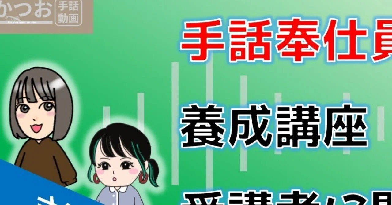 手話奉仕員養成講座修了者に聞く36の質問｜Katsuo Shuwa Doga