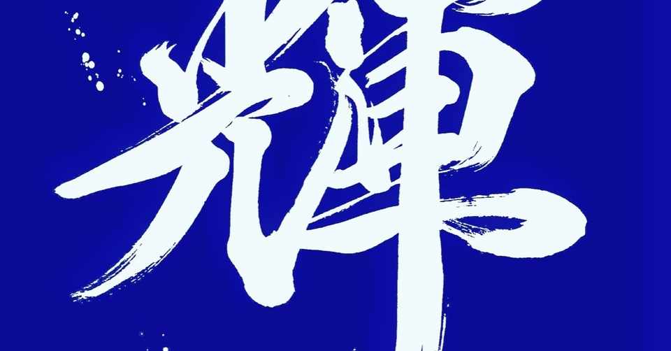 エッセイ 第ニ回 人にはひとりひとり生まれてきた意味や使命が必ずある 前編 自分の使命を見つけるために 安田 舞 書道家 Mai Yasuda 人生を最高に旅せよ Note