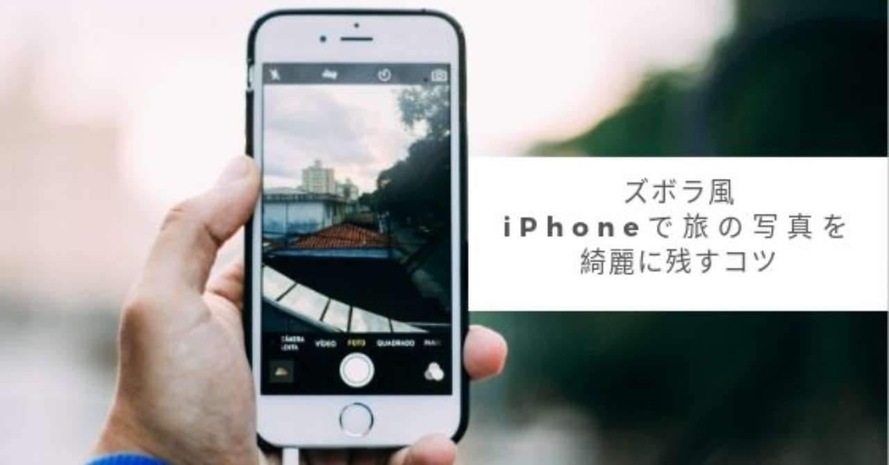 IPhoneで旅の写真を_綺麗に残す3つのコツ