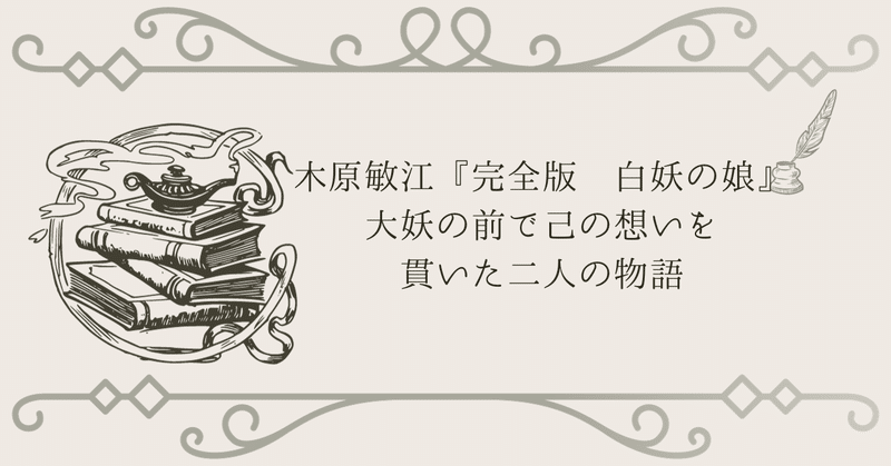 木原敏江『完全版　白妖の娘』　大妖の前で己の想いを貫いた二人の物語