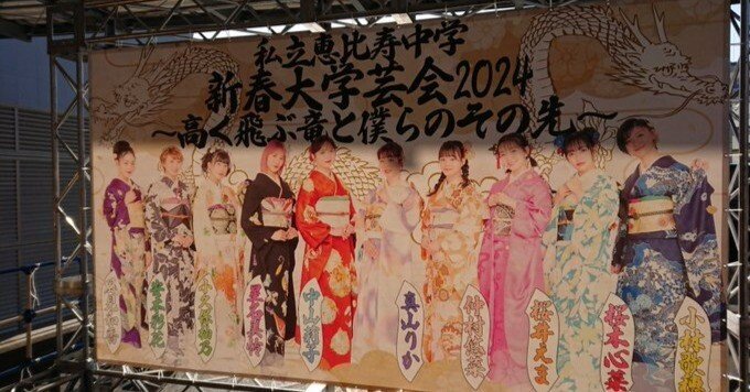 私立恵比寿中学 新春大学芸会2024 ～高く飛ぶ竜と僕らのその先