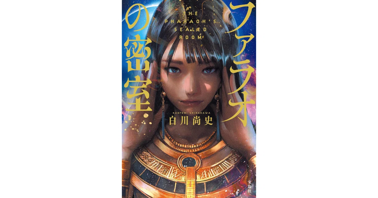 ファラオの密室』｜Yujiro Shin