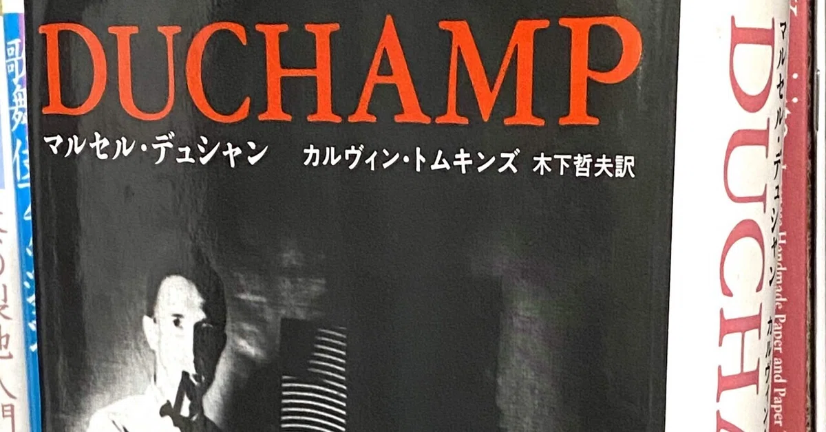 マルセル・デュシャン」カルヴィン・トムキンズ著｜Sachiko Tanouchi