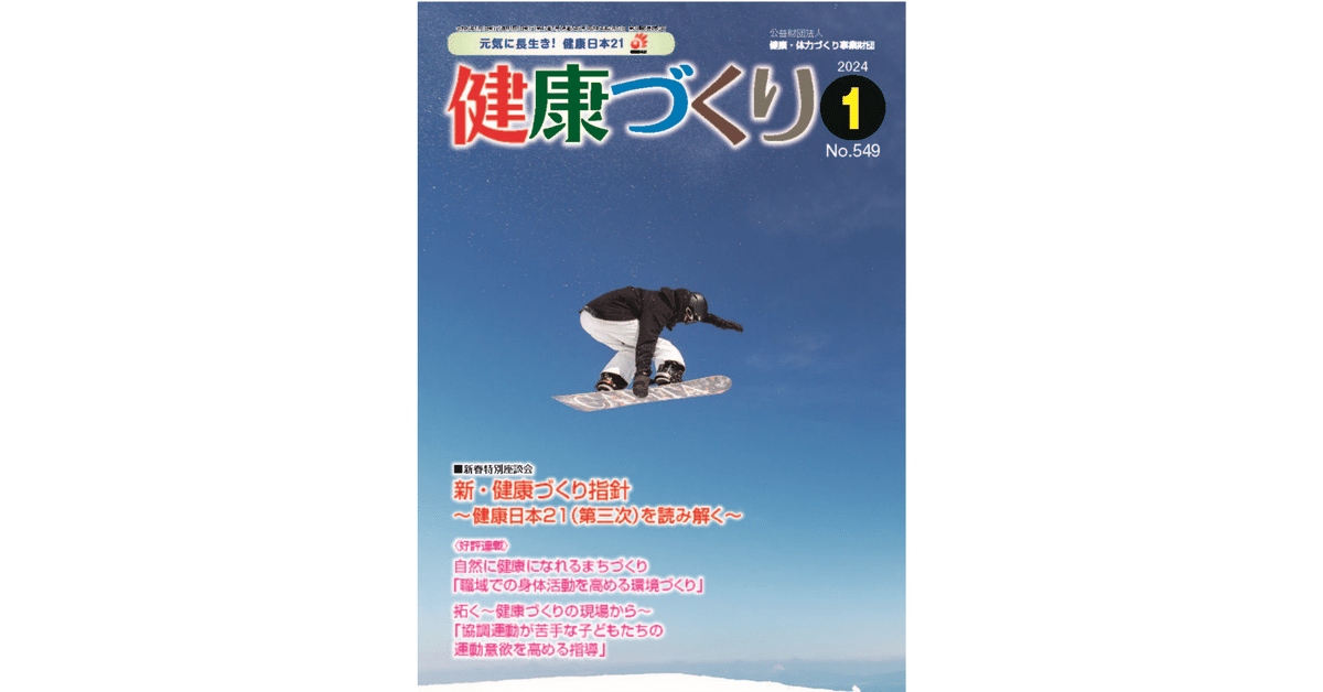 月刊「健康づくり」を、デジタルでもご活用ください！（2024年1