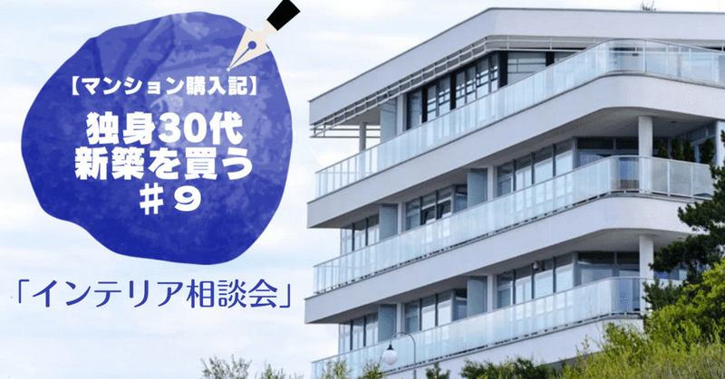 【マンション購入記】独身30代新築を買う #9「インテリア相談会」