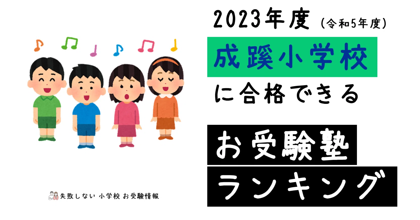 2023年度 成蹊小学校 に 合格 できるお受験塾ランキング｜失敗しない