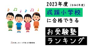 2024年度 成蹊小学校 に 合格 できるお受験塾ランキング｜失敗