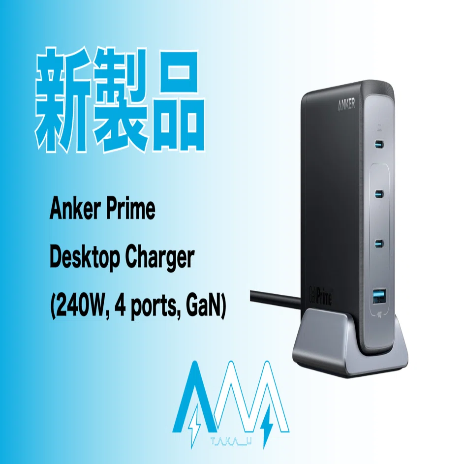 新製品】超パワフルな充電器が登場！デスクトップはこれ一つ 