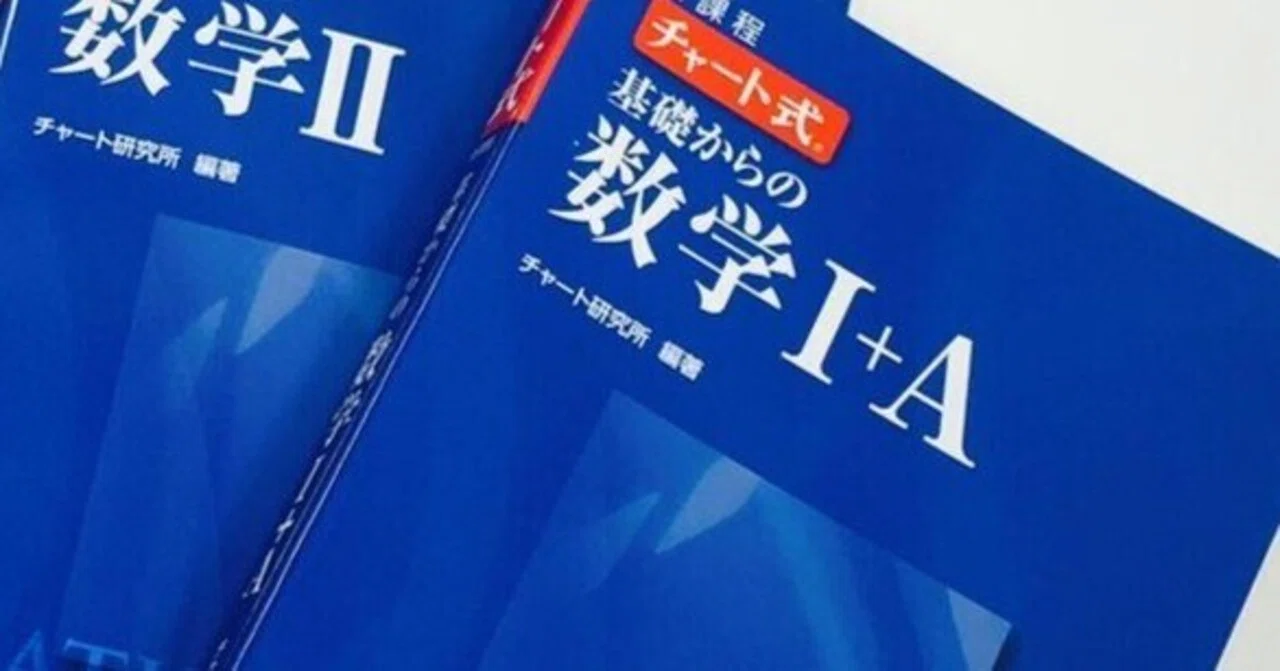 チャート式 数学」の難易度、問題数、色別の使い方｜オンライン講師ブログ