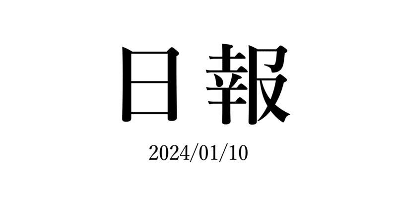 【#2】2024年1月10日(水)の日報