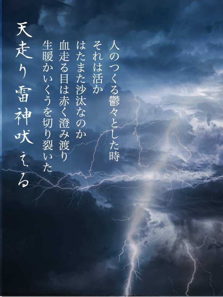 最後の一行は、自由律俳句になってるかな〜笑
#詩 #自由律俳句