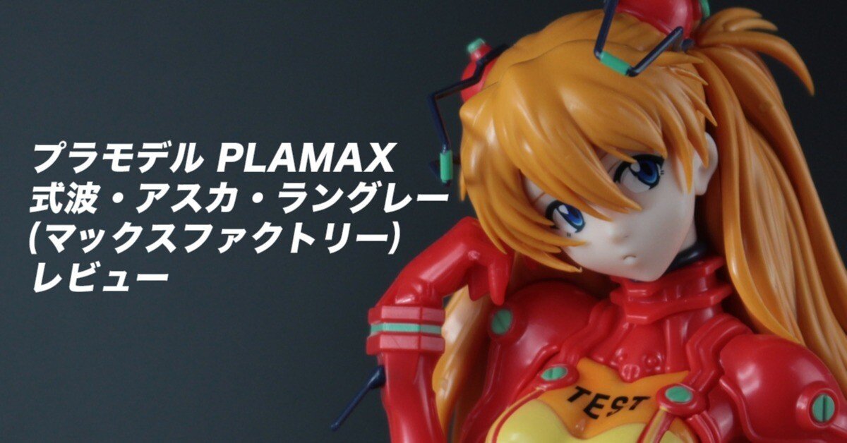エヴァンゲリオン 式波・アスカ・ラングレー PLAMAX 13号機【全塗装