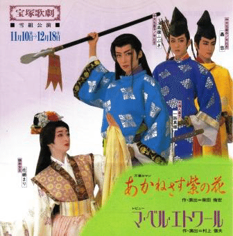 あかねさす紫の花 DVD 雪組　一路真輝　花總まり Amazon.co.jp: あかねさす紫の花／マ・ベル・エトワール [ビデオ