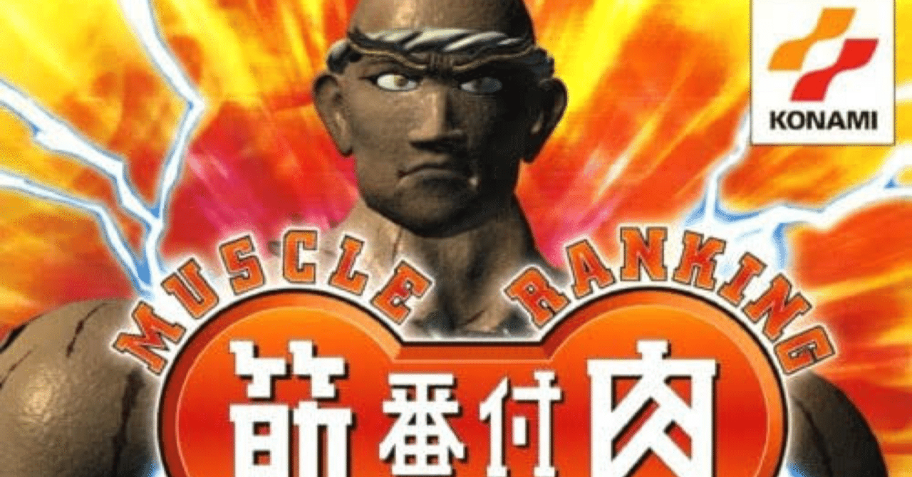 初代プレステの「筋肉番付」のプレイキャラ 2024年でいえば誰なのか