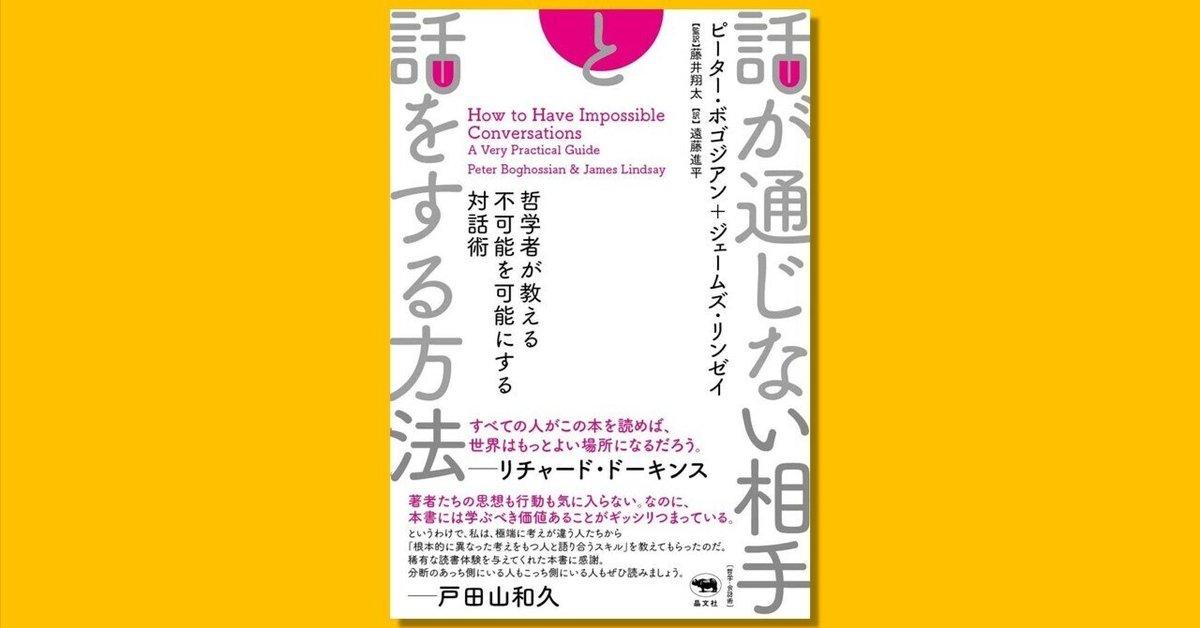 たちよみ『話が通じない相手と話をする方法』監訳者解題（by