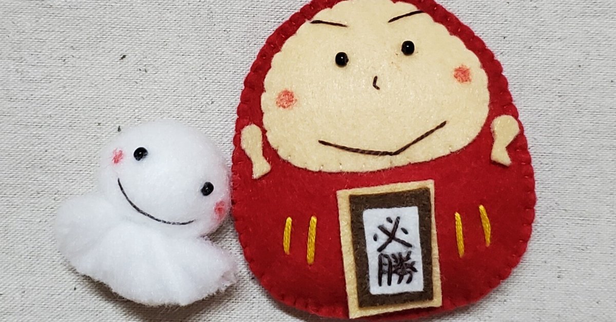 さぁちくちく作ってみよう～私のだるまさんお守りの作り方