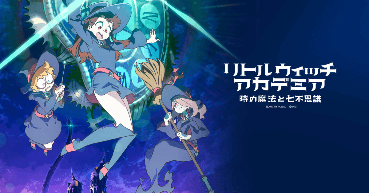 積みゲー消化】プレイ日誌【リトルウィッチアカデミア 時の魔法