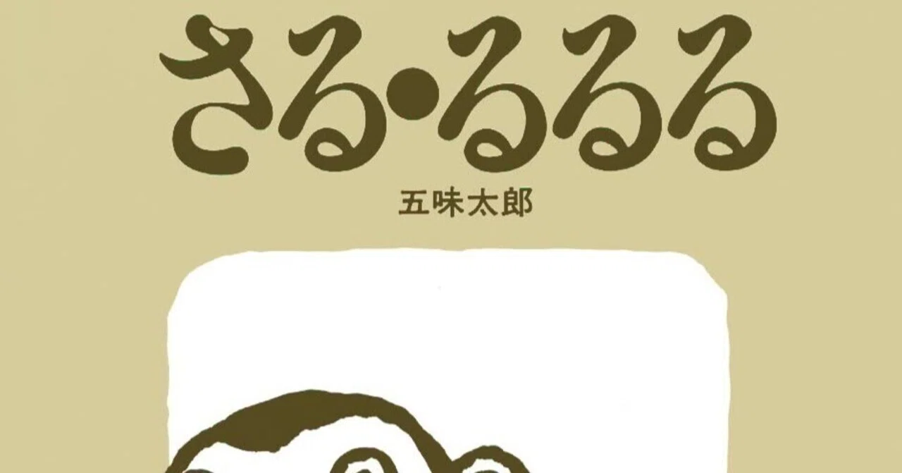 たろうページ さる・るるる【みっちー77さんの声・レビュー】 | 絵本ナビ