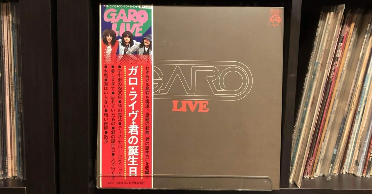 ライヴ／ガロ ('73)｜Takeshi Tada