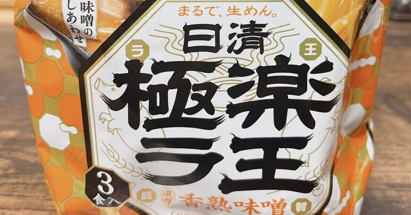 袋麺格付け#56 日清極楽ラ王 濃厚香熟味噌 (日清食品)