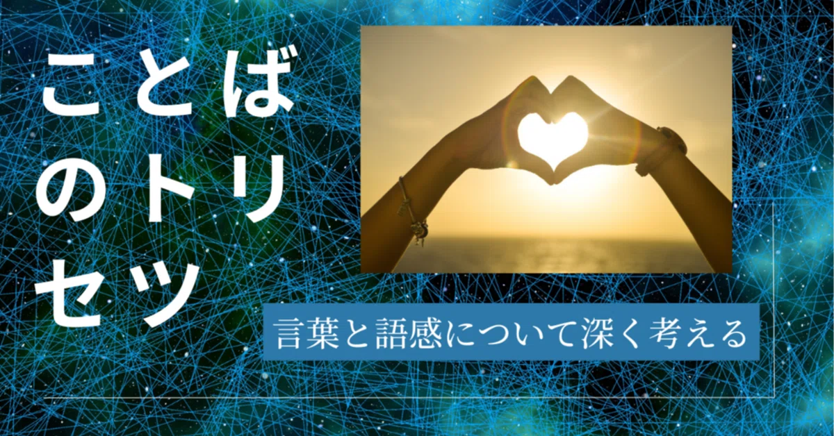 【レビュー】『ことばのトリセツ』: 言葉と語感について深く考える|Tekotsu