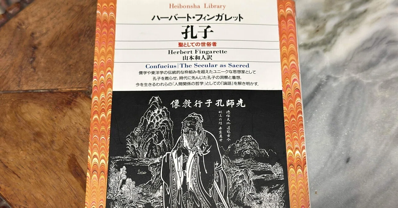 孔子が説いた〈礼〉の本質——フィンガレット『孔子：聖としての世俗者