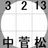 神奈川2区から変える会