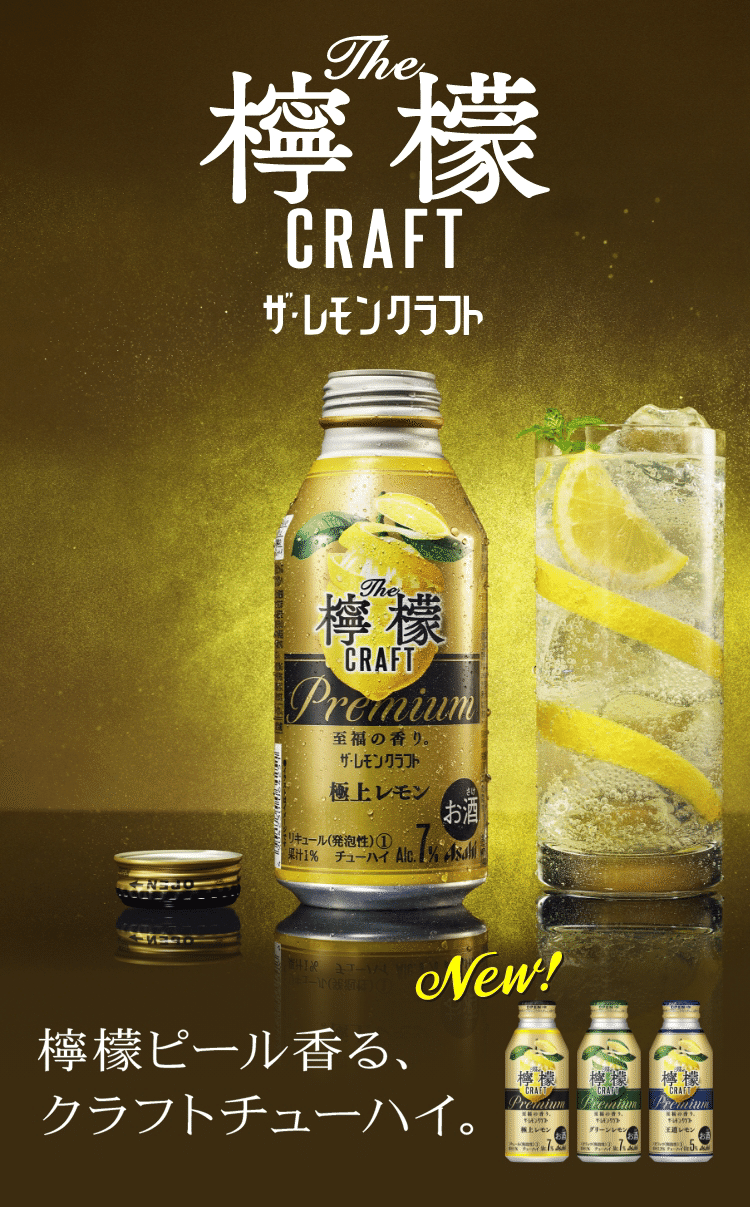 アサヒビール】未来のレモンサワー｜キギョケン 世界の企業研究