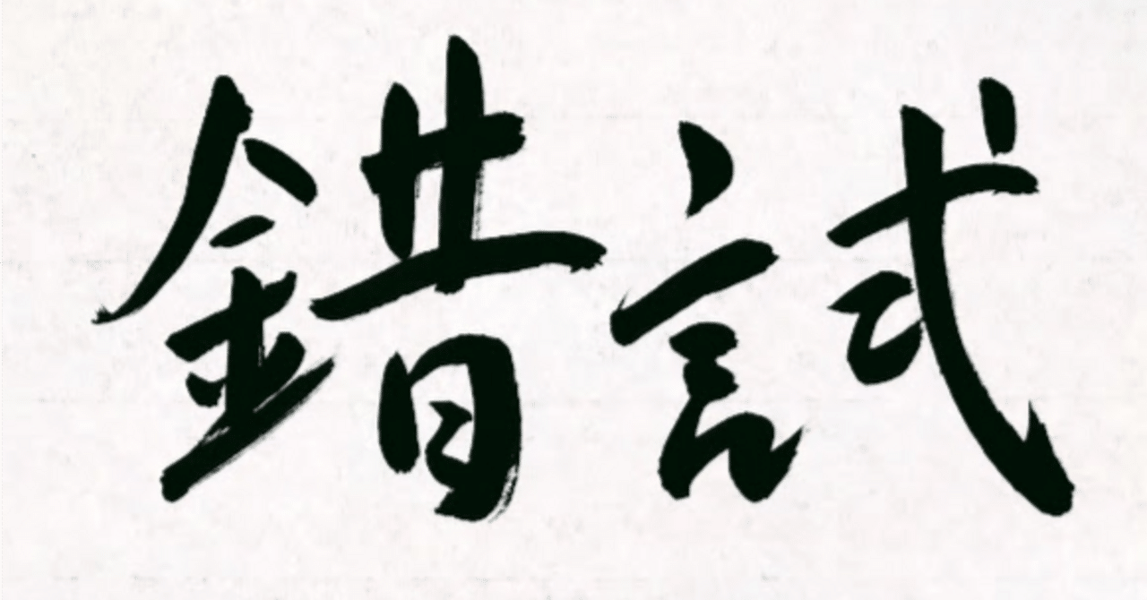 本日の書【65】試行錯誤（しこうさくご）がまさに自分のことみたい