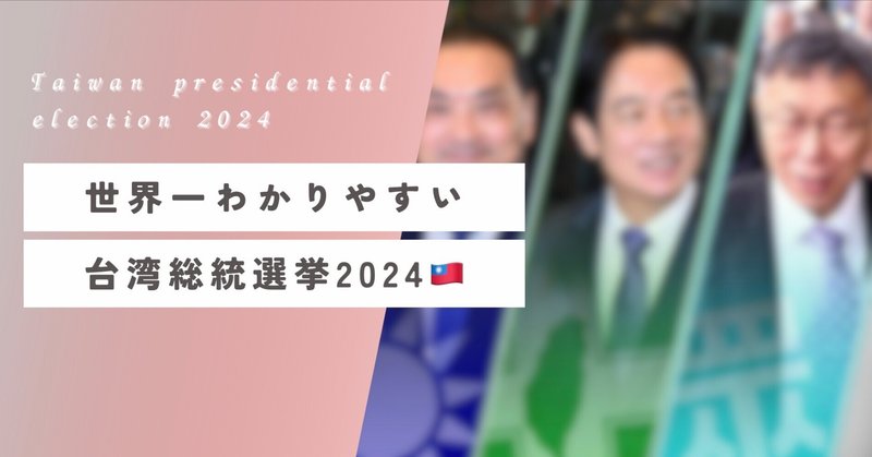 台湾留学生による、わかりやすい台湾総統選挙🇹🇼