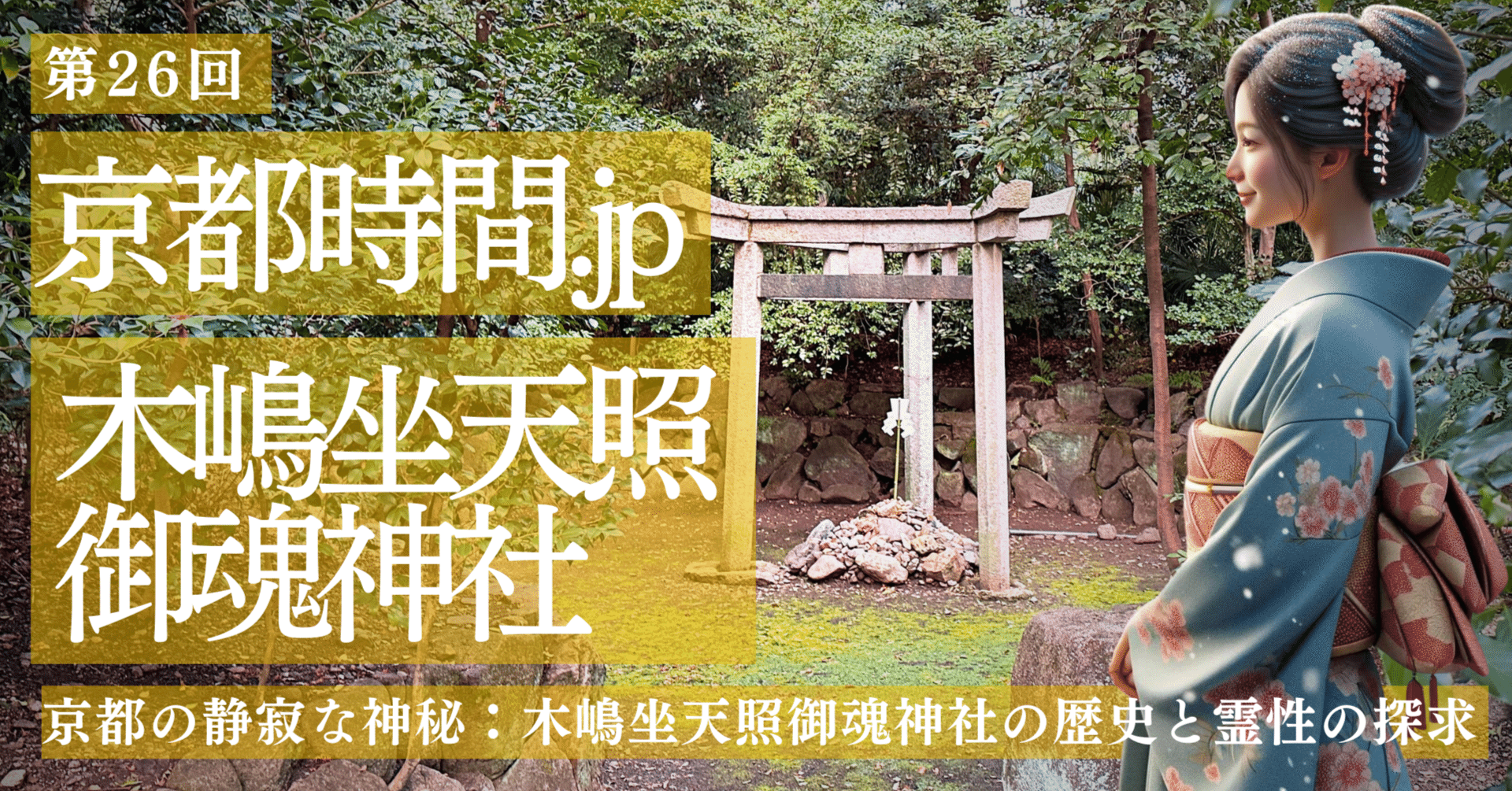 アメリ　91【神聖なる気配と静寂☆神社と神木】癒しと再生の森の守り手 京都時間.jp】第26回 京都の静寂な神秘：木嶋坐天照御魂神社の歴史と霊