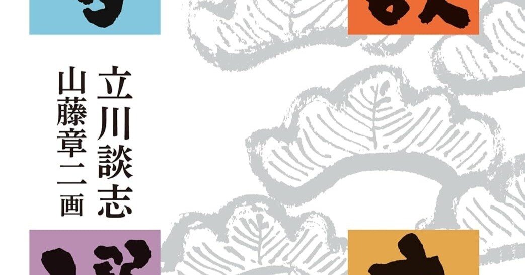 立川流家元の愛した芸人たち〜『芸談 談志百選』｜吉本 俊二