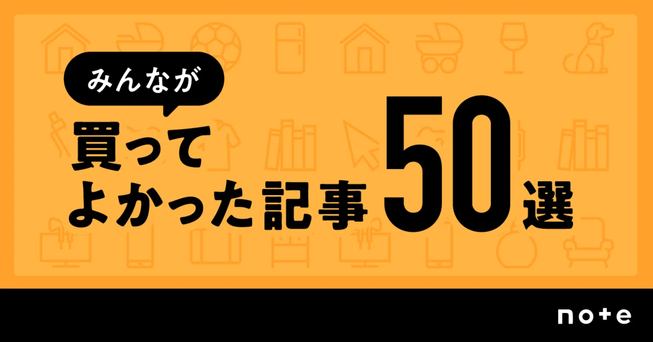みんなが買ってよかった記事50選を発表！｜note公式