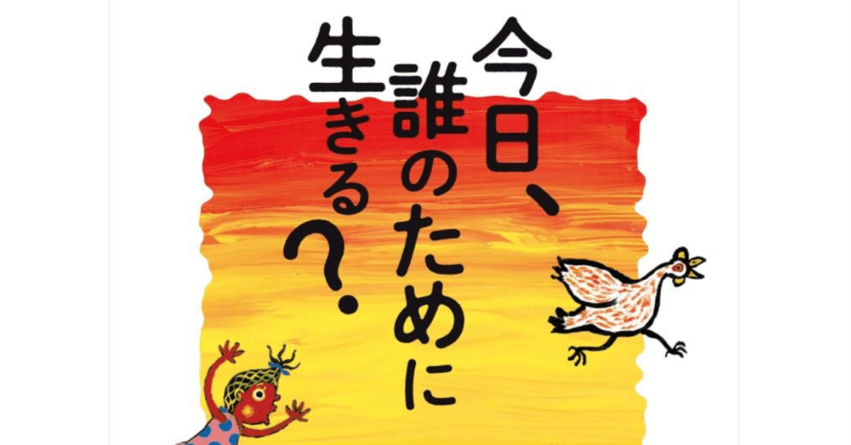 今日、誰のために生きる？ 第764幕｜空（くう）
