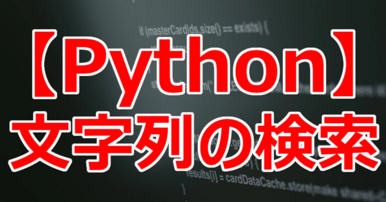【Python】文字列の検索|関野泰宏