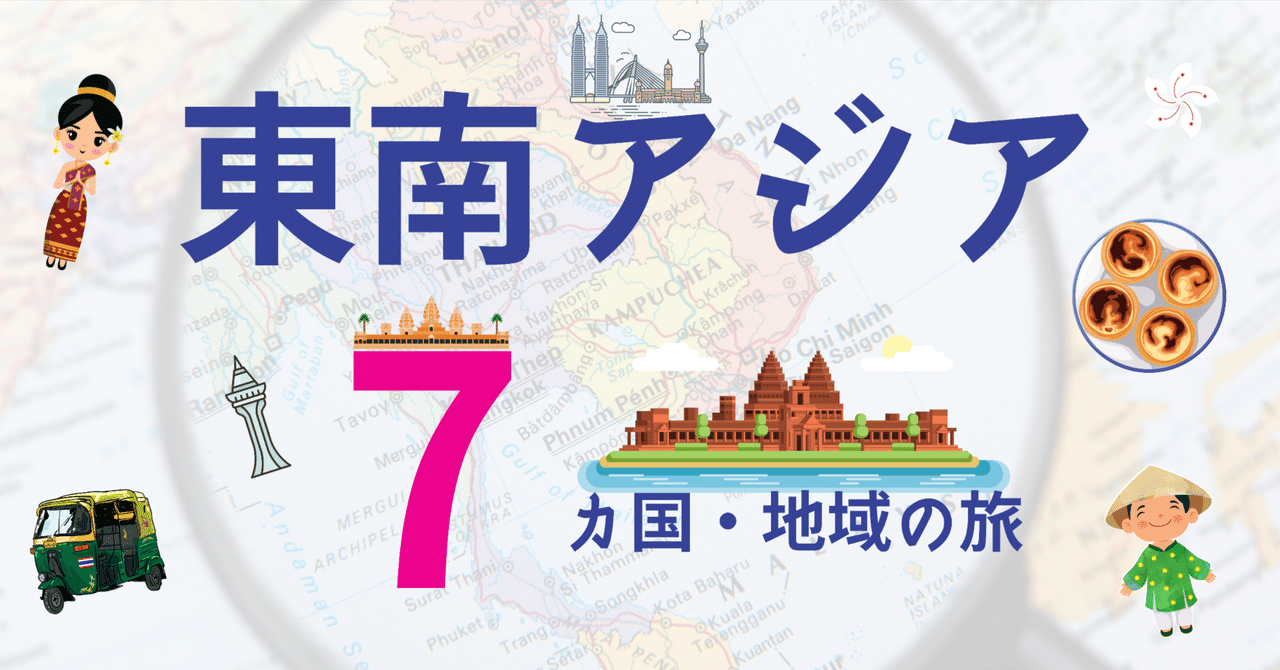10日で7地域】東南アジアバックパッカーの旅(予算公開)|やぶれん 10日で7地域】東南アジアバックパッカーの旅(予算公開)|やぶれん