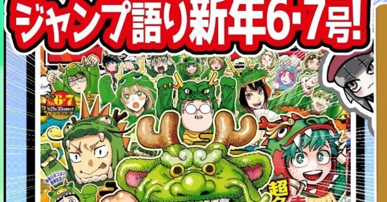 WJ06】週刊少年ジャンプ2024年新年6・7合併特大号感想【#WJ6・7