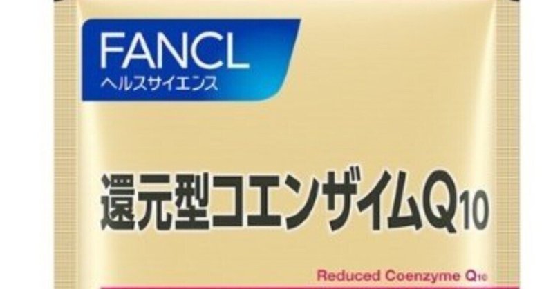 【還元型・一択！】コエンザイムQ10サプリの選び方